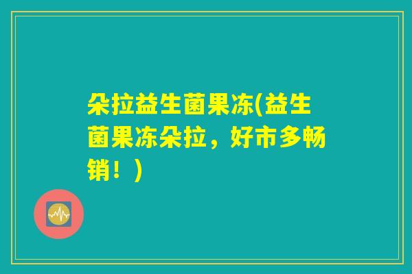 朵拉益生菌果冻(益生菌果冻朵拉，好市多畅销！)
