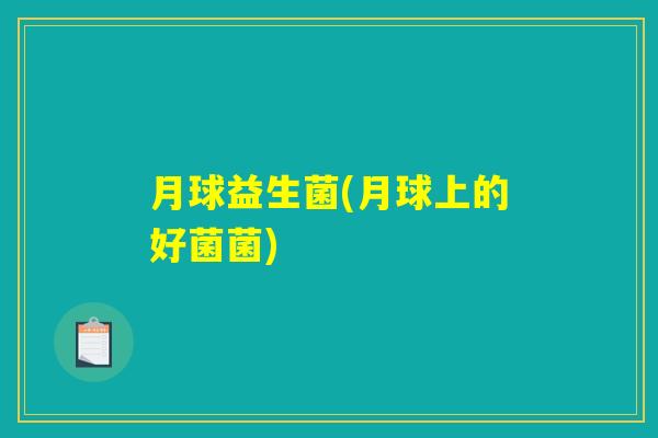 月球益生菌(月球上的好菌菌)