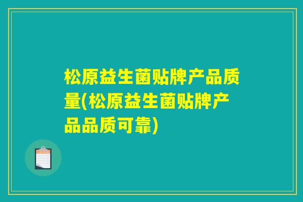 松原益生菌贴牌产品质量(松原益生菌贴牌产品品质可靠)