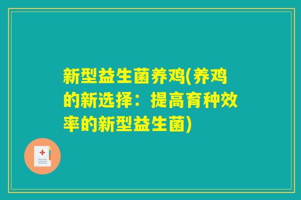 新型益生菌养鸡(养鸡的新选择：提高育种效率的新型益生菌)