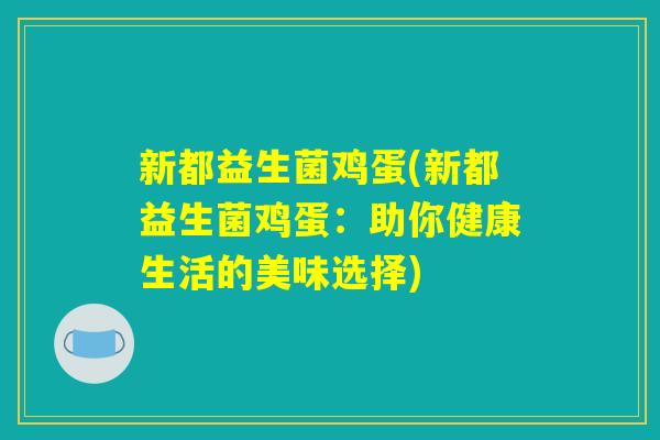 新都益生菌鸡蛋(新都益生菌鸡蛋：助你健康生活的美味选择)