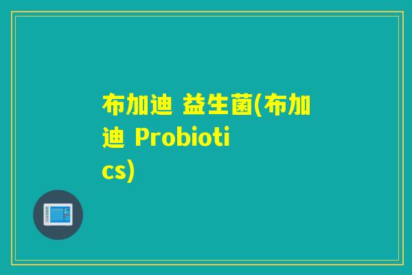布加迪 益生菌(布加迪 Probiotics)
