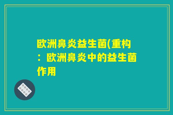 欧洲益生菌(重构:欧洲中的益生菌作用 欧洲益生菌(重构:欧洲中的益生菌作用