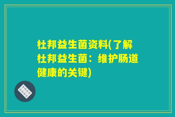 杜邦益生菌资料(了解杜邦益生菌：维护肠道健康的关键)
