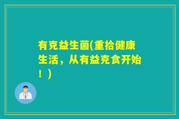 有克益生菌(重拾健康生活，从有益克食开始！)