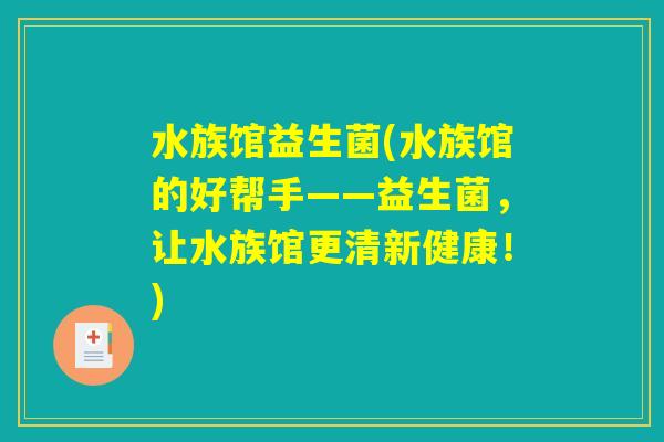 水族馆益生菌(水族馆的好帮手——益生菌,让水族馆更清新健康!) 水族馆益生菌(水族馆的好帮手——益生菌,让水族馆更清新健康!)