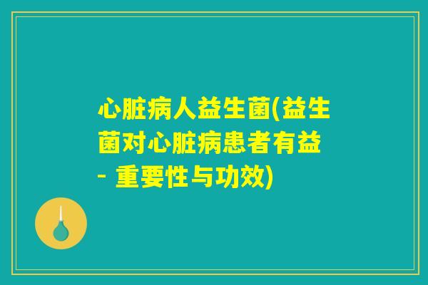 人益生菌(益生菌对患者有益 - 重要性与功效) 人益生菌(益生菌对患者有益 - 重要性与功效)