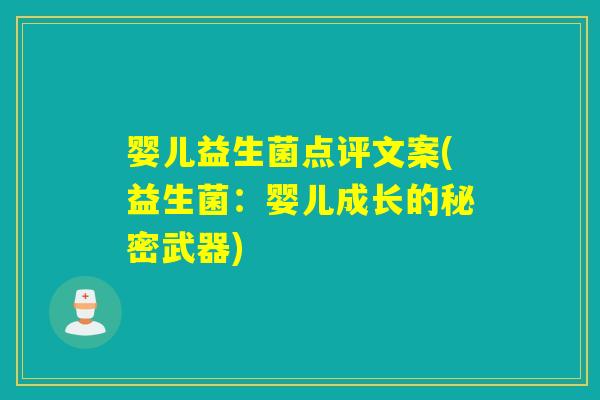 婴儿益生菌点评文案(益生菌：婴儿成长的秘密武器)