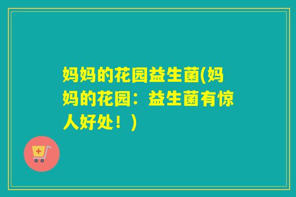 妈妈的花园益生菌(妈妈的花园：益生菌有惊人好处！)