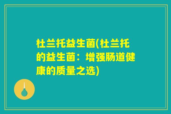 杜兰托益生菌(杜兰托的益生菌：增强肠道健康的质量之选)