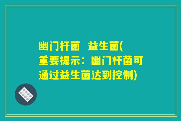 幽门杆菌 益生菌(重要提示:幽门杆菌可通过益生菌达到控制) 幽门杆菌 益生菌(重要提示:幽门杆菌可通过益生菌达到控制)