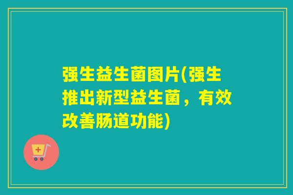 强生益生菌图片(强生推出新型益生菌，有效改善肠道功能)
