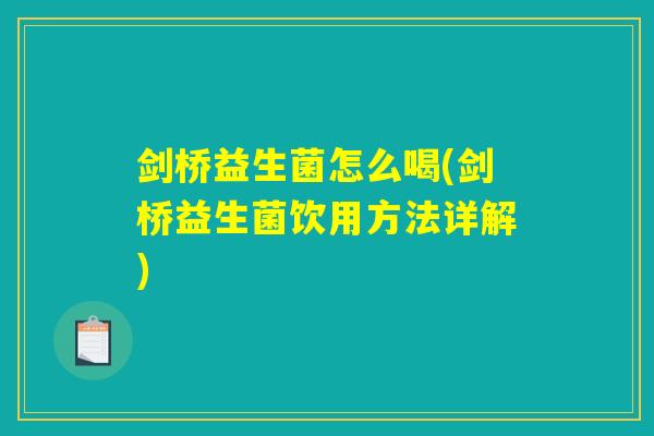 剑桥益生菌怎么喝(剑桥益生菌饮用方法详解)