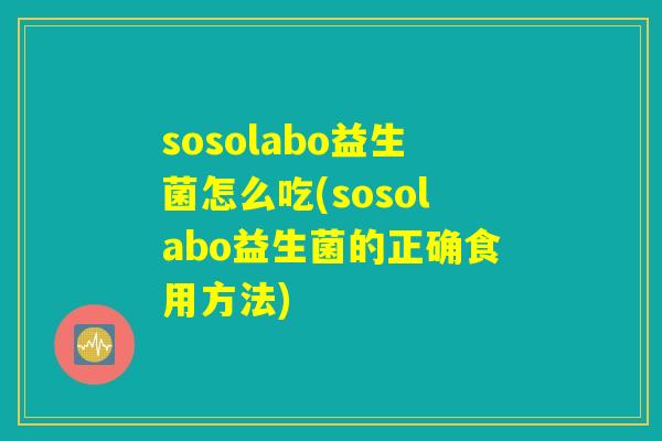 sosolabo益生菌怎么吃(sosolabo益生菌的正确食用方法)