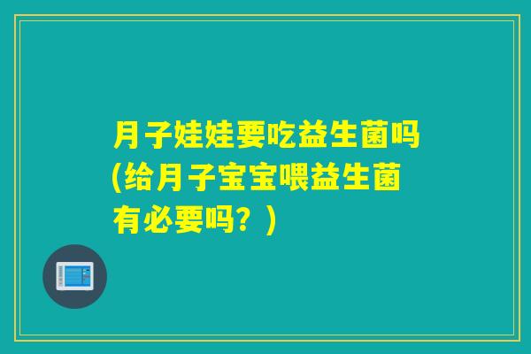 月子娃娃要吃益生菌吗(给月子宝宝喂益生菌有必要吗？)