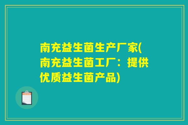 南充益生菌生产厂家(南充益生菌工厂：提供优质益生菌产品)
