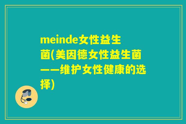 meinde女性益生菌(美因德女性益生菌——维护女性健康的选择)