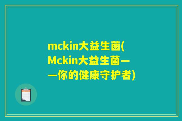 mckin大益生菌(Mckin大益生菌——你的健康守护者)