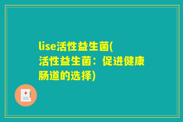 lise活性益生菌(活性益生菌：促进健康肠道的选择)