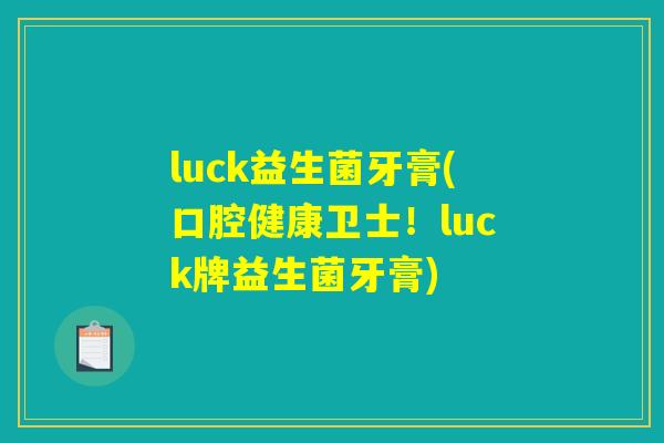 luck益生菌牙膏(口腔健康卫士！luck牌益生菌牙膏)