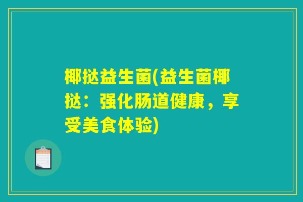 椰挞益生菌(益生菌椰挞：强化肠道健康，享受美食体验)