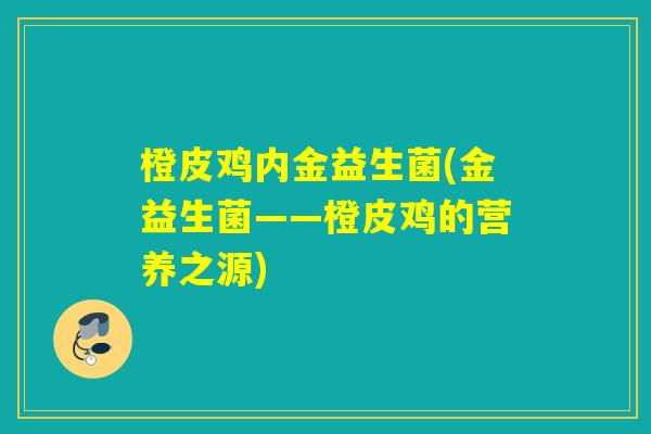 橙皮鸡内金益生菌(金益生菌——橙皮鸡的营养之源)
