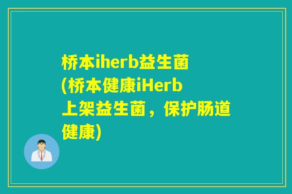 桥本iherb益生菌(桥本健康iHerb上架益生菌,保护肠道健康) 桥本iherb益生菌(桥本健康iHerb上架益生菌,保护肠道健康)