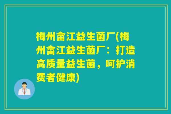 梅州畲江益生菌厂(梅州畲江益生菌厂：打造高质量益生菌，呵护消费者健康)