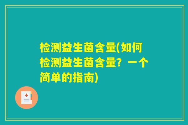 检测益生菌含量(如何检测益生菌含量？一个简单的指南)