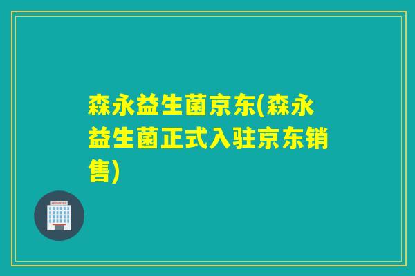 森永益生菌京东(森永益生菌正式入驻京东销售)