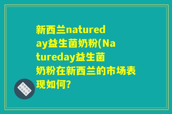 新西兰natureday益生菌奶粉(Natureday益生菌奶粉在新西兰的市场表现如何? 新西兰natureday益生菌奶粉(Natureday益生菌奶粉在新西兰的市场表现如何?