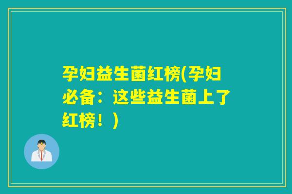 孕妇益生菌红榜(孕妇必备:这些益生菌上了红榜!) 孕妇益生菌红榜(孕妇必备:这些益生菌上了红榜!)