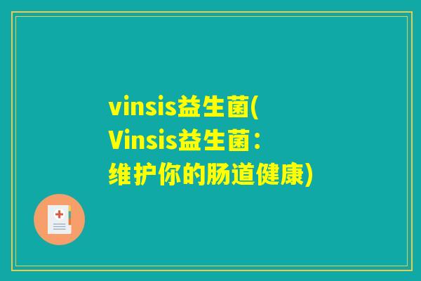 vinsis益生菌(Vinsis益生菌：维护你的肠道健康)
