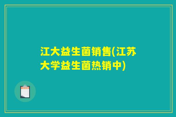 江大益生菌销售(江苏大学益生菌热销中)