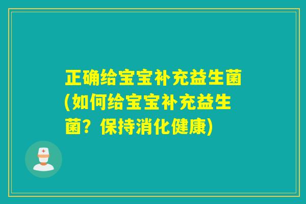 正确给宝宝补充益生菌(如何给宝宝补充益生菌？保持消化健康)