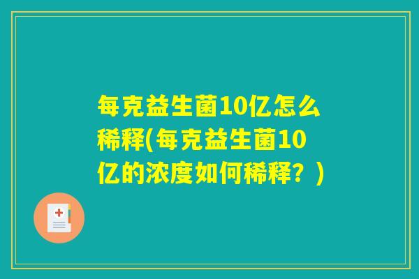 每克益生菌10亿怎么稀释(每克益生菌10亿的浓度如何稀释？)