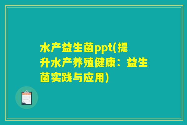 水产益生菌ppt(提升水产养殖健康：益生菌实践与应用)