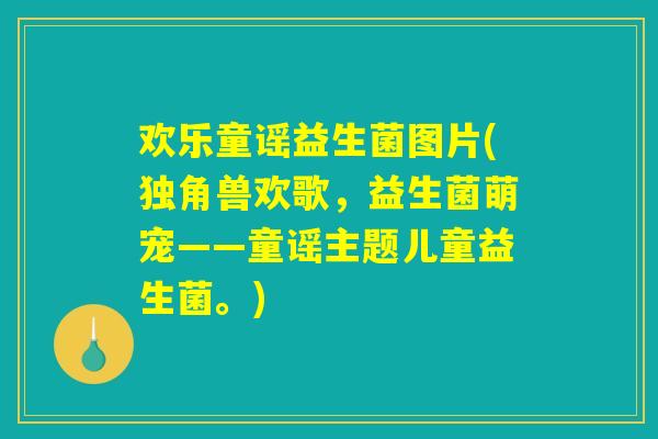 欢乐童谣益生菌图片(独角兽欢歌，益生菌萌宠——童谣主题儿童益生菌。)