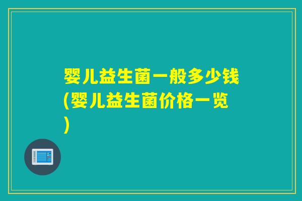 婴儿益生菌一般多少钱(婴儿益生菌价格一览)