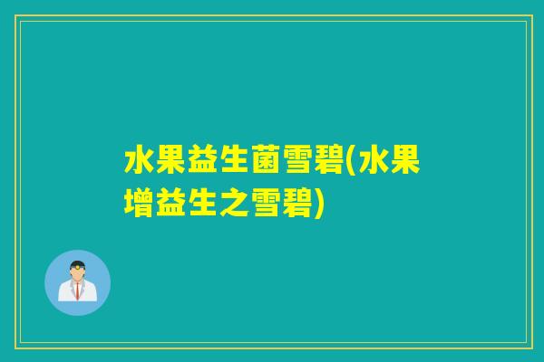 水果益生菌雪碧(水果增益生之雪碧)