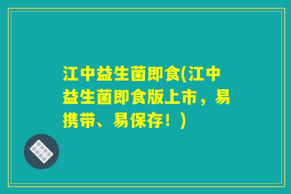 江中益生菌即食(江中益生菌即食版上市，易携带、易保存！)
