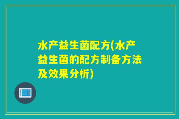 水产益生菌配方(水产益生菌的配方制备方法及效果分析)