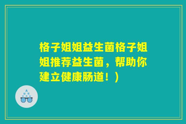 格子姐姐益生菌格子姐姐推荐益生菌，帮助你建立健康肠道！)