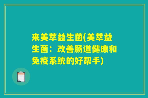 来美萃益生菌(美萃益生菌：改善肠道健康和免疫系统的好帮手)