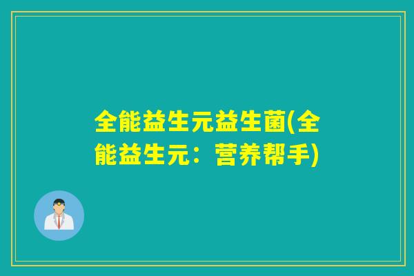 全能益生元益生菌(全能益生元：营养帮手)