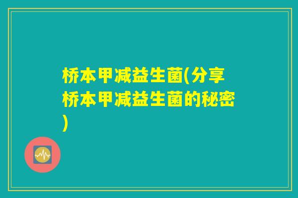 桥本甲减益生菌(分享桥本甲减益生菌的秘密)
