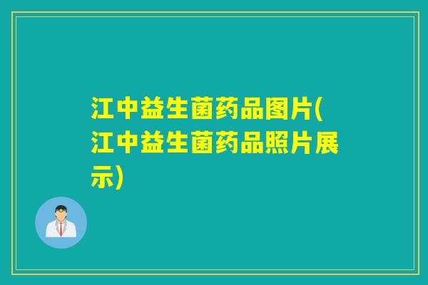 江中益生菌药品图片(江中益生菌药品照片展示) 江中益生菌药品图片(江中益生菌药品照片展示)