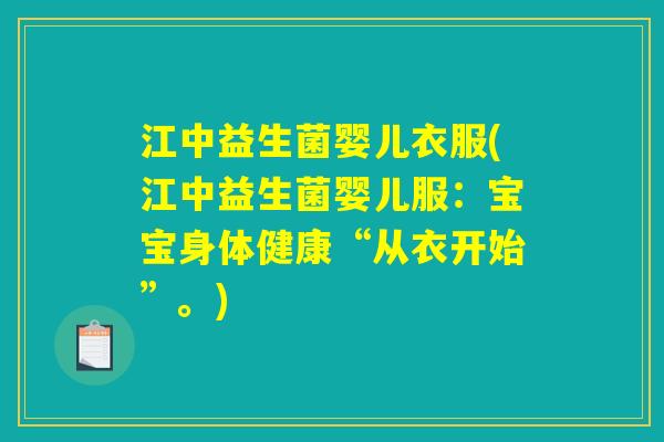 江中益生菌婴儿衣服(江中益生菌婴儿服：宝宝身体健康“从衣开始”。)