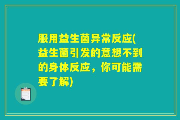 服用益生菌异常反应(益生菌引发的意想不到的身体反应，你可能需要了解)