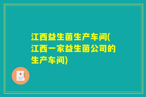 江西益生菌生产车间(江西一家益生菌公司的生产车间)